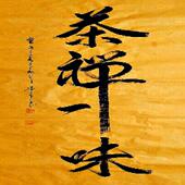 手写书法作品真迹热销YB110633墨童四尺行书书法 茶禅一味136