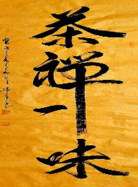 手写书法作品真迹热销YB110633墨童四尺行书书法 茶禅一味136