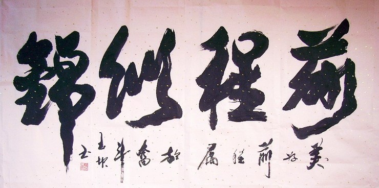 手写书法作品真迹热销t072932马玉坤四尺行书书法 前程似锦(136