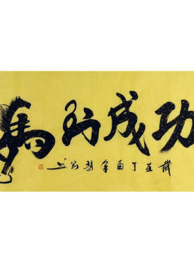 马到成功书法作品中式客厅办公室装饰字画 赵刚手写四尺 舞136GG