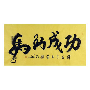马到成功书法作品中式客厅办公室装饰字画 赵刚手写四尺 舞136GG