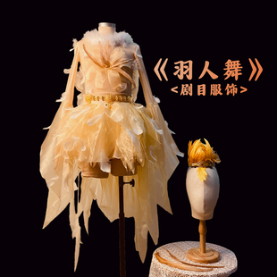 灵羽幻仙《羽人舞》演出服仿真丝真毛翎羽舞蹈服定制租赁璀璨之选