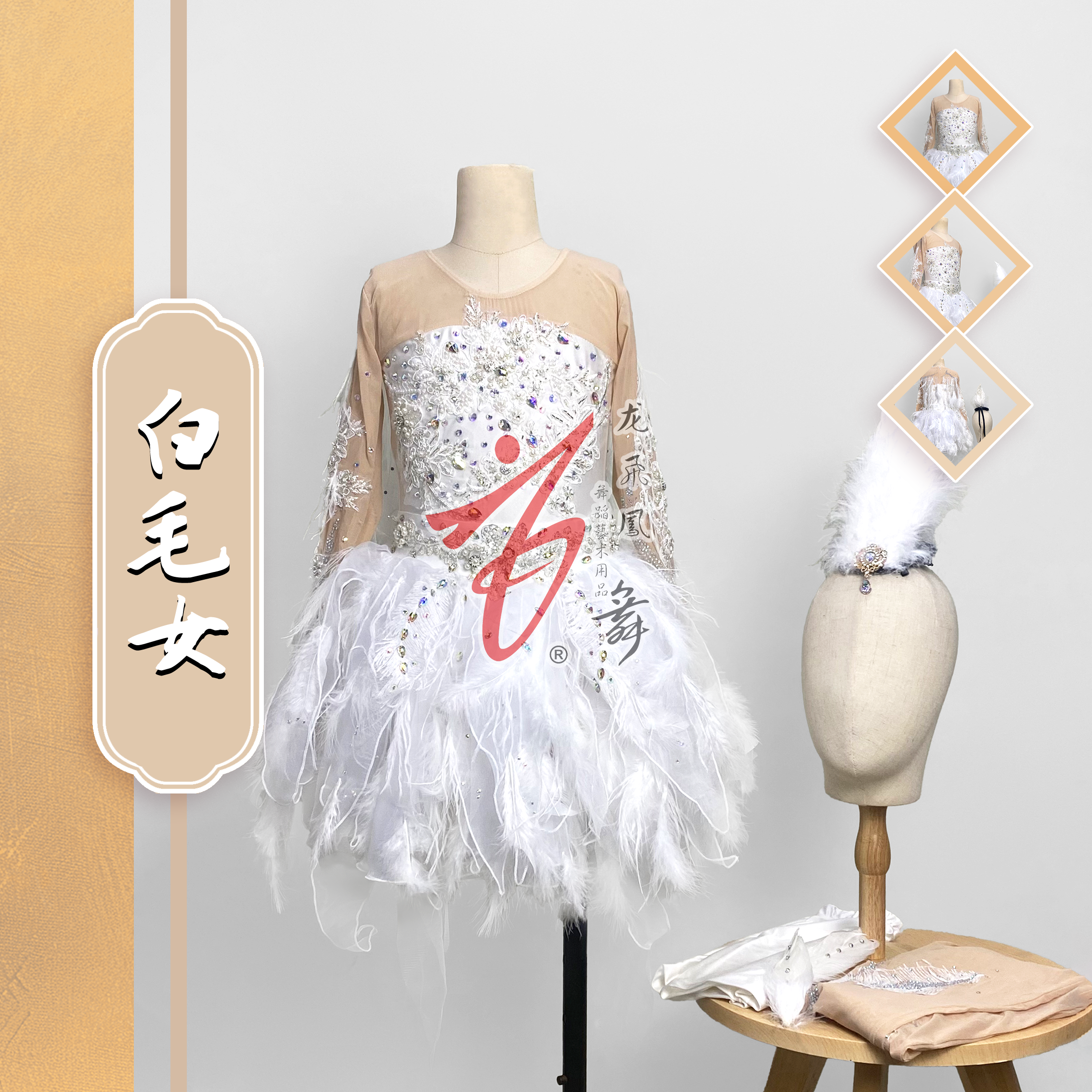 《白毛女》儿童演出服服饰定制白色羽毛裙摆舞蹈服演出比赛艺考