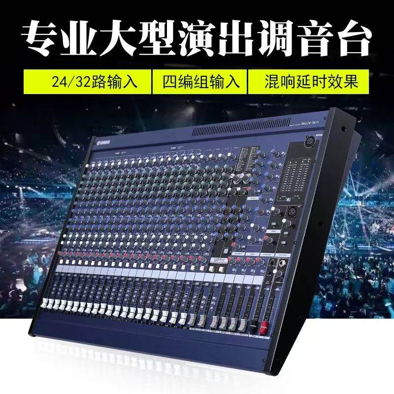 雅马哈MG24/MG32/14FX 24路32路带双效果大型舞台演出会议调音台