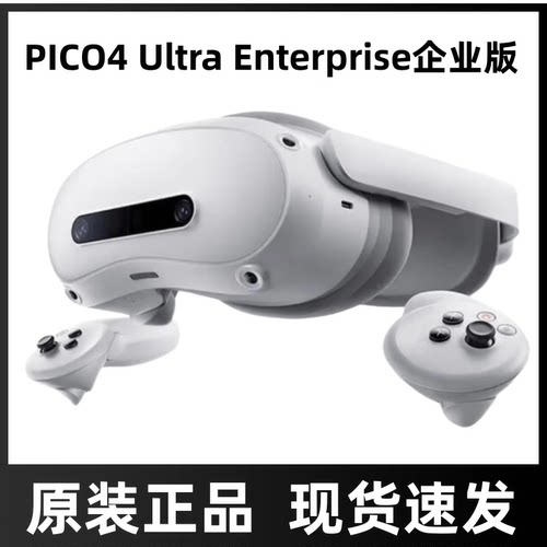 PICO4 Ultra Enterprise 企业版 MR混合现实一体机