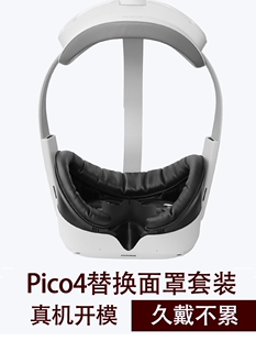 pico4面罩磁吸皮革舒适透气防汗冰丝垫头盔配件遮光鼻贴手柄