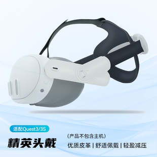 Quest3s精英舒适头戴 安装简单不晃动不闷热减重柔软记忆棉Q3S