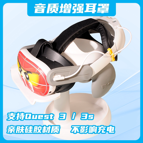 适用Quest 3/3s音质增强耳罩眼镜防干扰大空间开模非3D打印