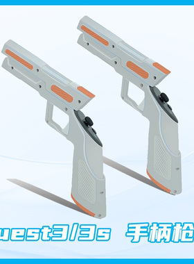 oculus quest3/quest3s 手柄枪虚拟射击VR配件短枪Q3S大空间枪套