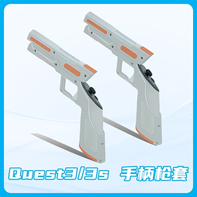 oculus quest3/quest3s 手柄枪虚拟射击VR配件短枪Q3S大空间枪套