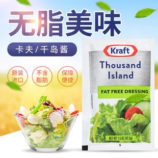 42.5g 独立包装 美国进口karft卡夫牌无脂肪千岛酱沙拉酱 健康食品