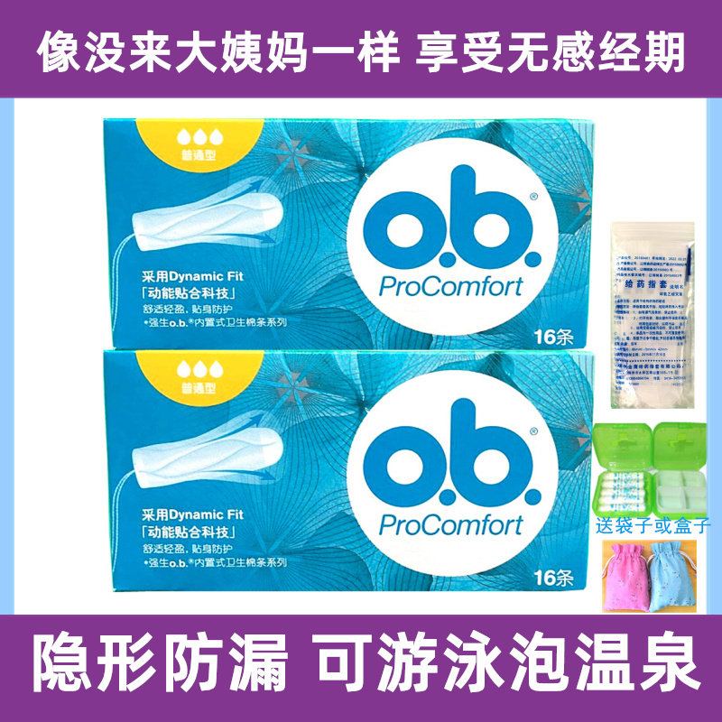 德国强生ob内置卫生棉条16条装 进口普通型2盒夜用卫生巾 送指套