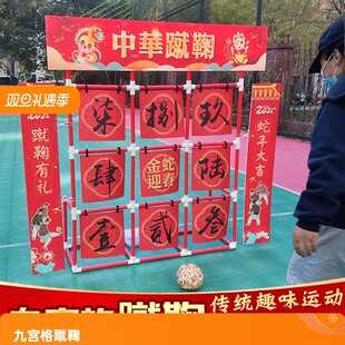 传统古风游戏道具九宫格蹴鞠球门学校公司年会团建户外运动藤球