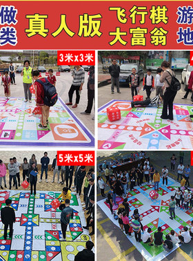 真人版飞行棋道具比赛团建拓展