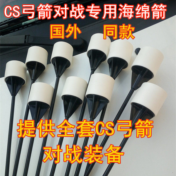 不怕踩 攻防箭安全EVA海绵箭箭头真人CS弓箭对抗游戏箭 耐用耐脏