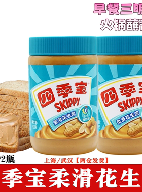 SKIPPY四季宝柔滑花生酱510g*2瓶涂面包酱拌面酱火锅三明治酱香浓