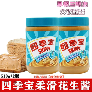 SKIPPY四季宝柔滑花生酱510g*2瓶涂面包酱拌面酱火锅三明治酱香浓