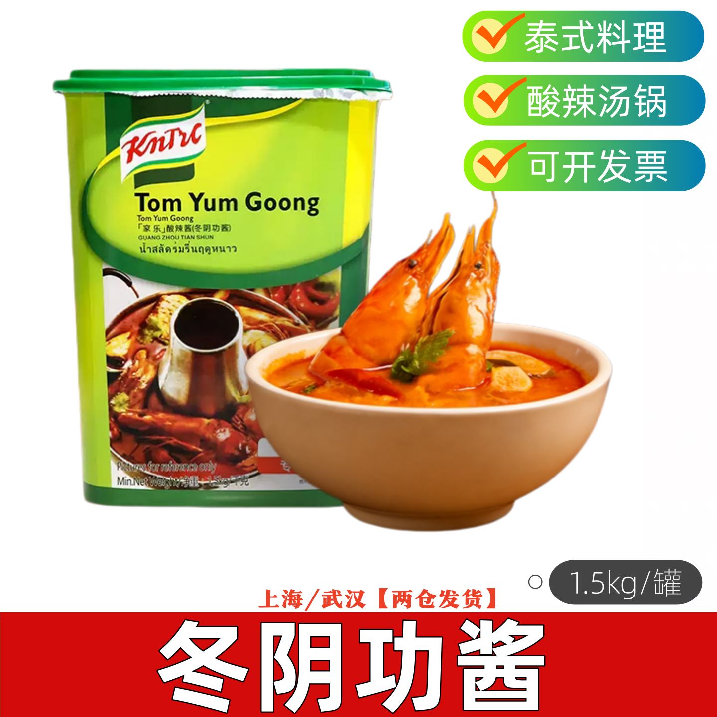 国产泰式冬阴功汤料1.5kg商用图片