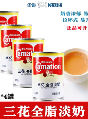 雀巢三花全脂淡奶410g*4罐 全脂淡炼乳港式咖啡奶茶甜品原料 包邮