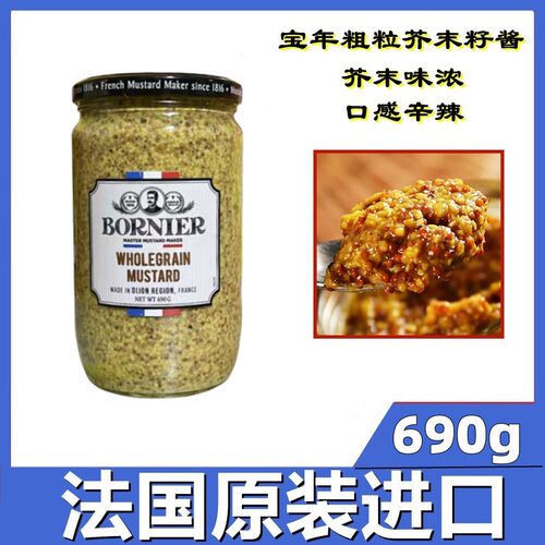 法国宝年690g西餐原料芥末籽酱