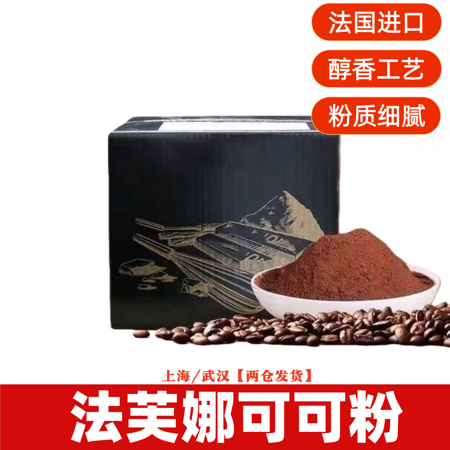 法国进口法芙娜 可可粉 巧克力蛋糕专用 法国原装进口 蛋糕饮品,粮油调味/速食/干货/烘焙,可可粉,淘宝优惠券,粉丝福利购,淘宝优惠卷