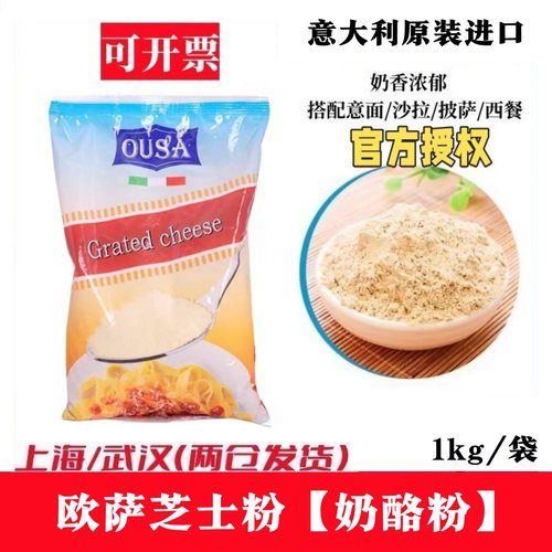意大利OUSA芝士粉巴马臣欧萨1kg