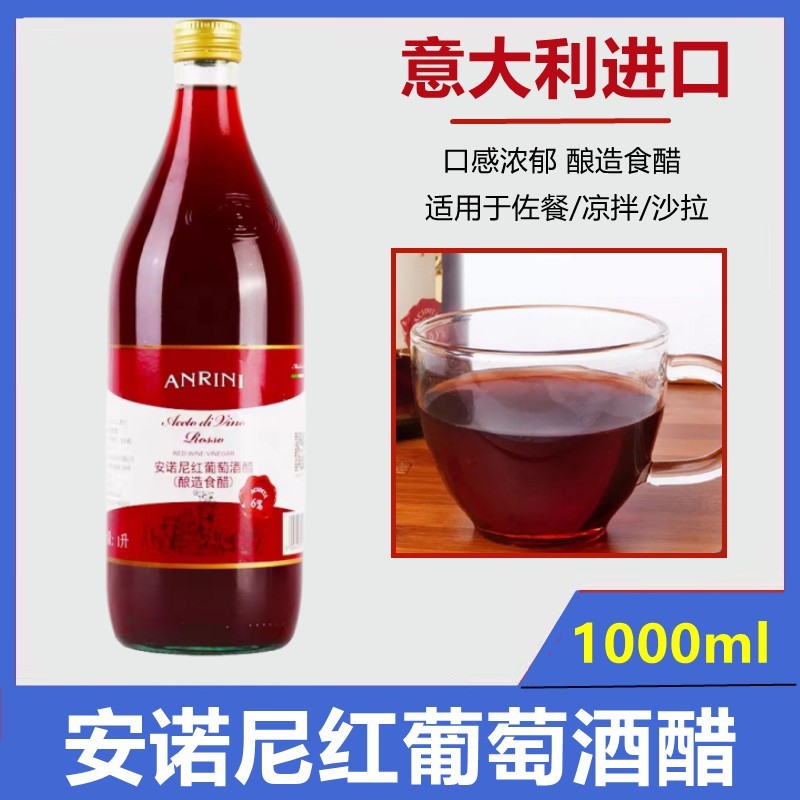 意大利进口安诺尼红葡萄酒醋1L