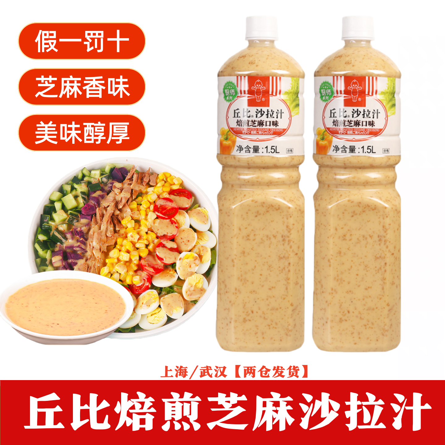 丘比沙拉汁焙煎芝麻口味1.5L日式胡麻沙拉酱大拌菜蔬菜沙拉包蘸酱