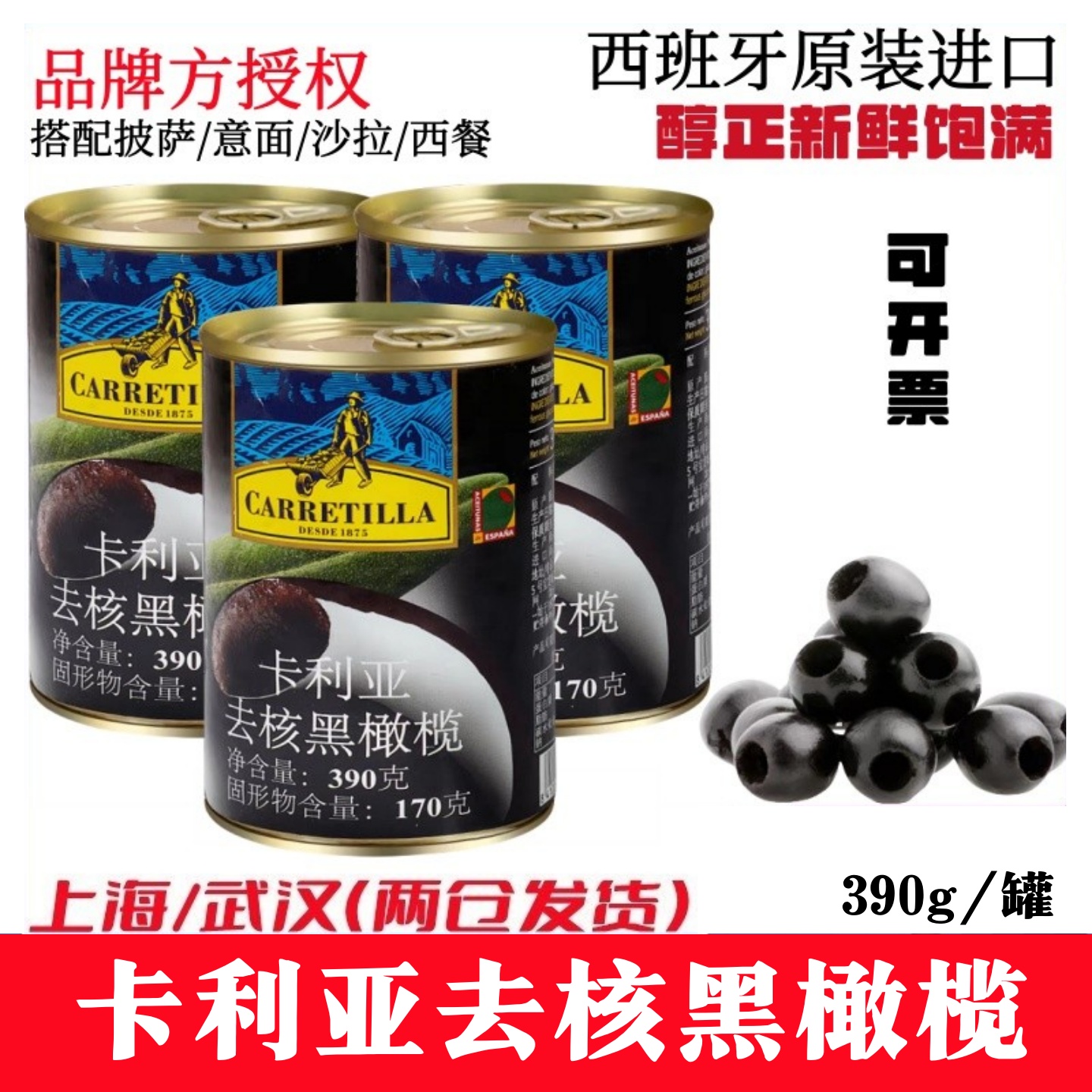 西班牙卡利亚去核黑橄榄390g进口
