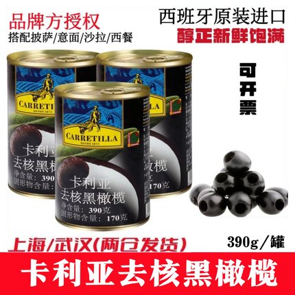 西班牙原装进口卡利亚去核黑橄榄390g*3西餐配料披萨沙拉橄榄罐头