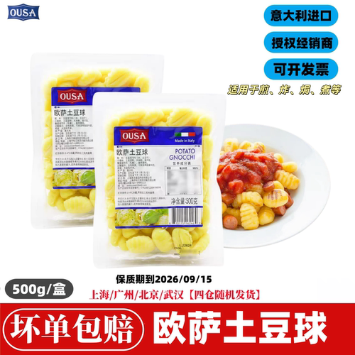 原装进口欧萨土豆球500g意大利面