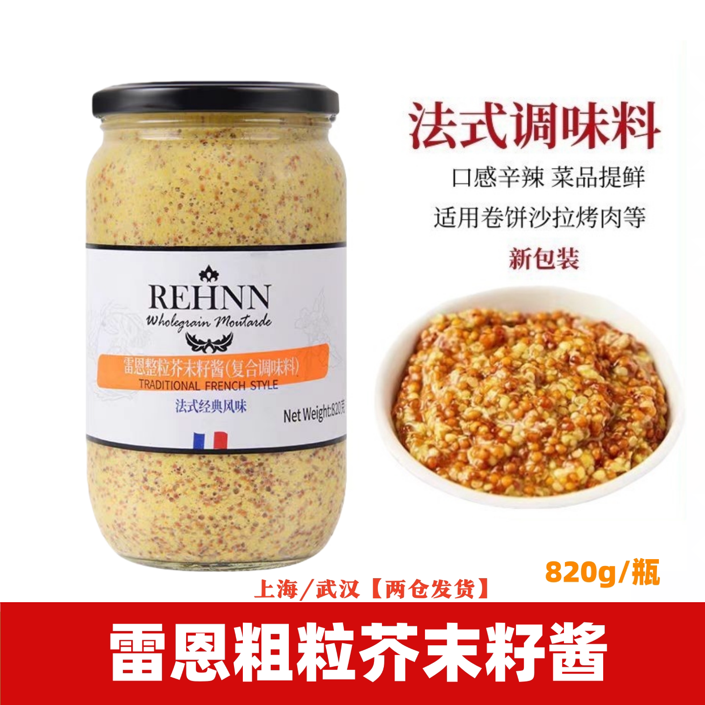 法国原装进口雷恩整粒芥末籽酱820g沙拉蘸料法式风味粗粒黄芥末酱