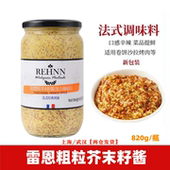 法国原装 风味粗粒黄芥末酱 进口雷恩整粒芥末籽酱820g沙拉蘸料法式
