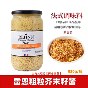 法国原装 风味粗粒黄芥末酱 进口雷恩整粒芥末籽酱820g沙拉蘸料法式