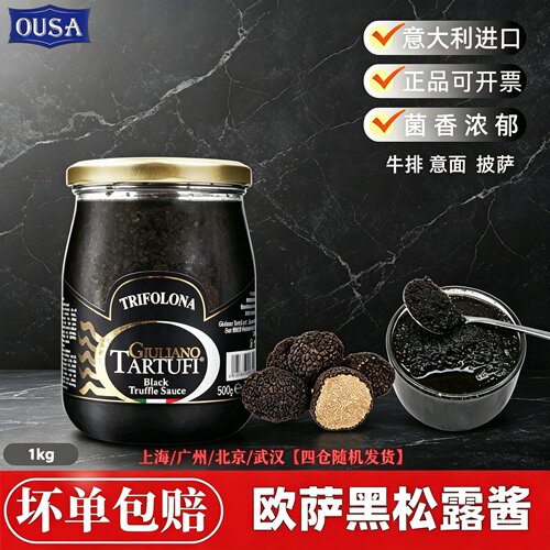意大利进口欧萨黑松露酱黑菌酱
