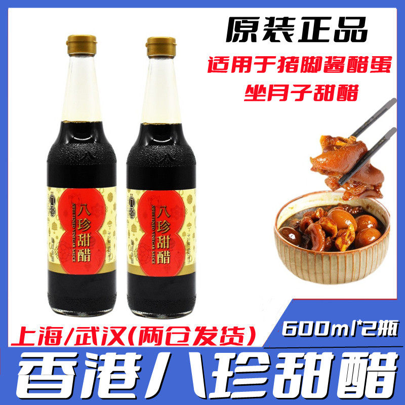 香港八珍甜醋600ml*2瓶装港式煲猪脚姜醋蛋添丁甜醋广东月子美食