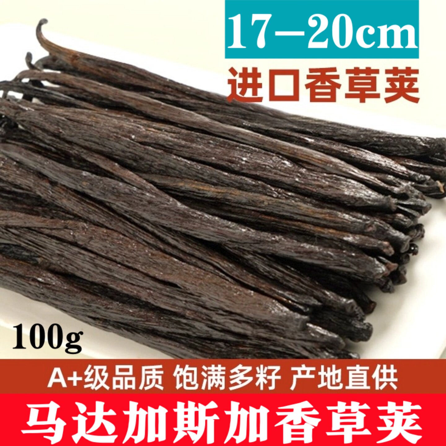 马达加斯加进口香草条100g夹豆荚籽棒烘焙蛋糕食用天然膏精大溪地