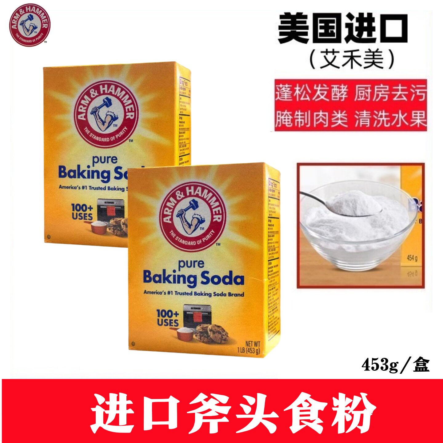 艾禾美美国进口小苏打斧头食粉食用清洁小苏打粉厨房烘焙去污除味
