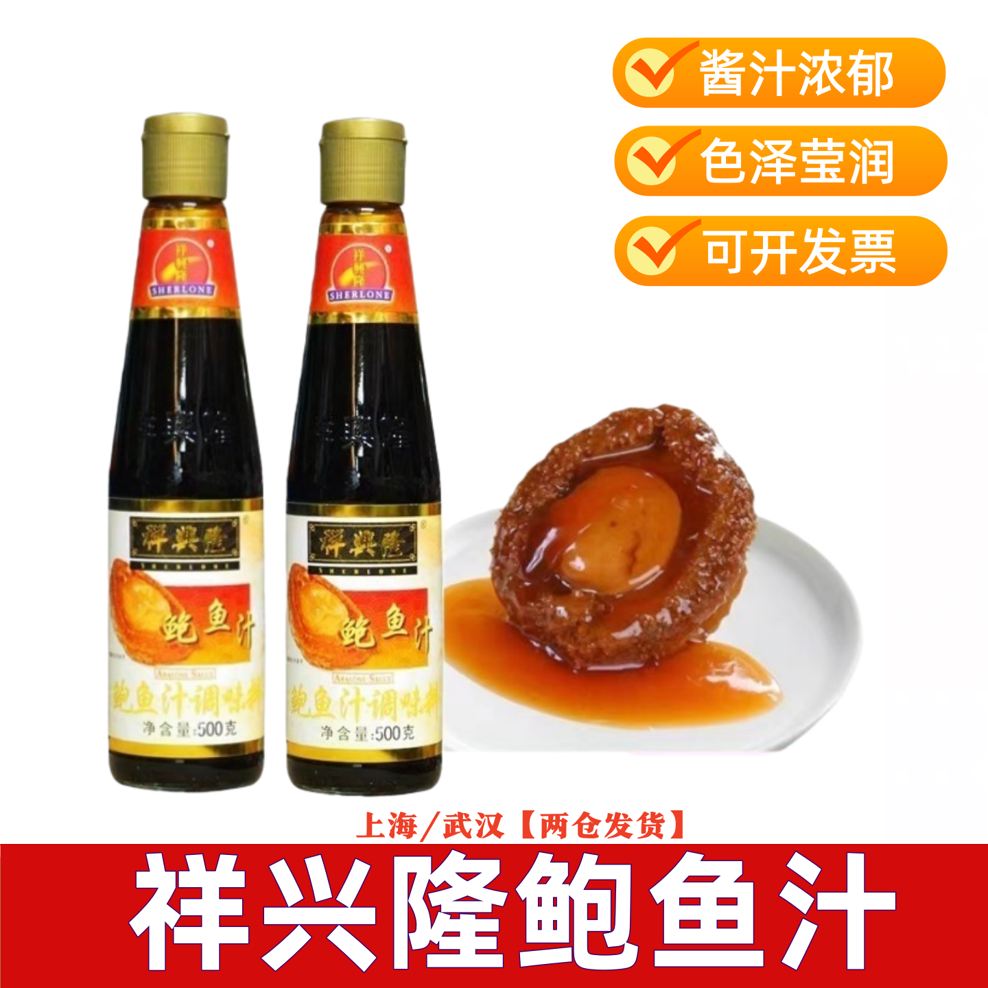 正品广东特产祥兴隆鲍鱼汁500g*2瓶浓缩鲍鱼酱燕翅鲍调味料海参