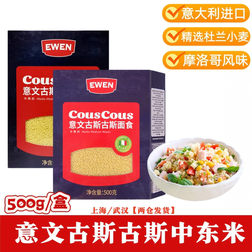意大利couscous中东米古斯面速食