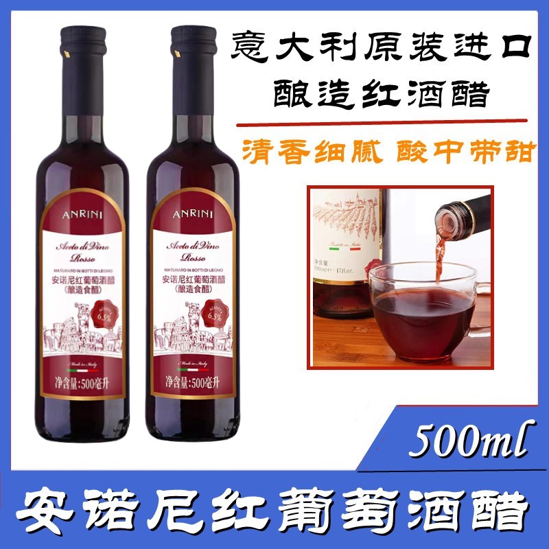意大利原装进口安诺尼红酒醋500ml 酿造食醋果醋红葡萄酒醋  包邮