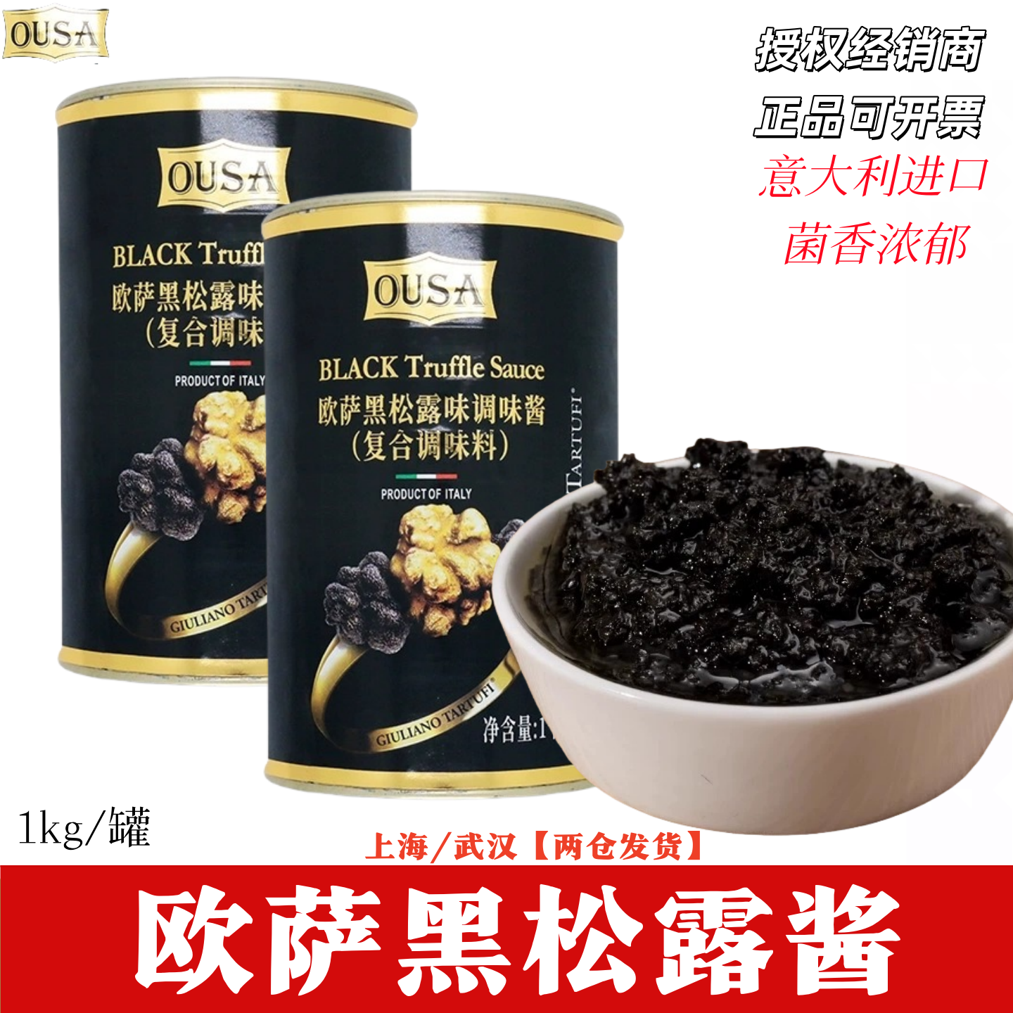 欧萨黑松露酱菌菇酱1kg商用进口