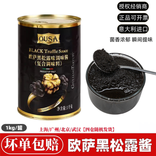 欧萨黑松露酱菌菇酱1kg商用进口