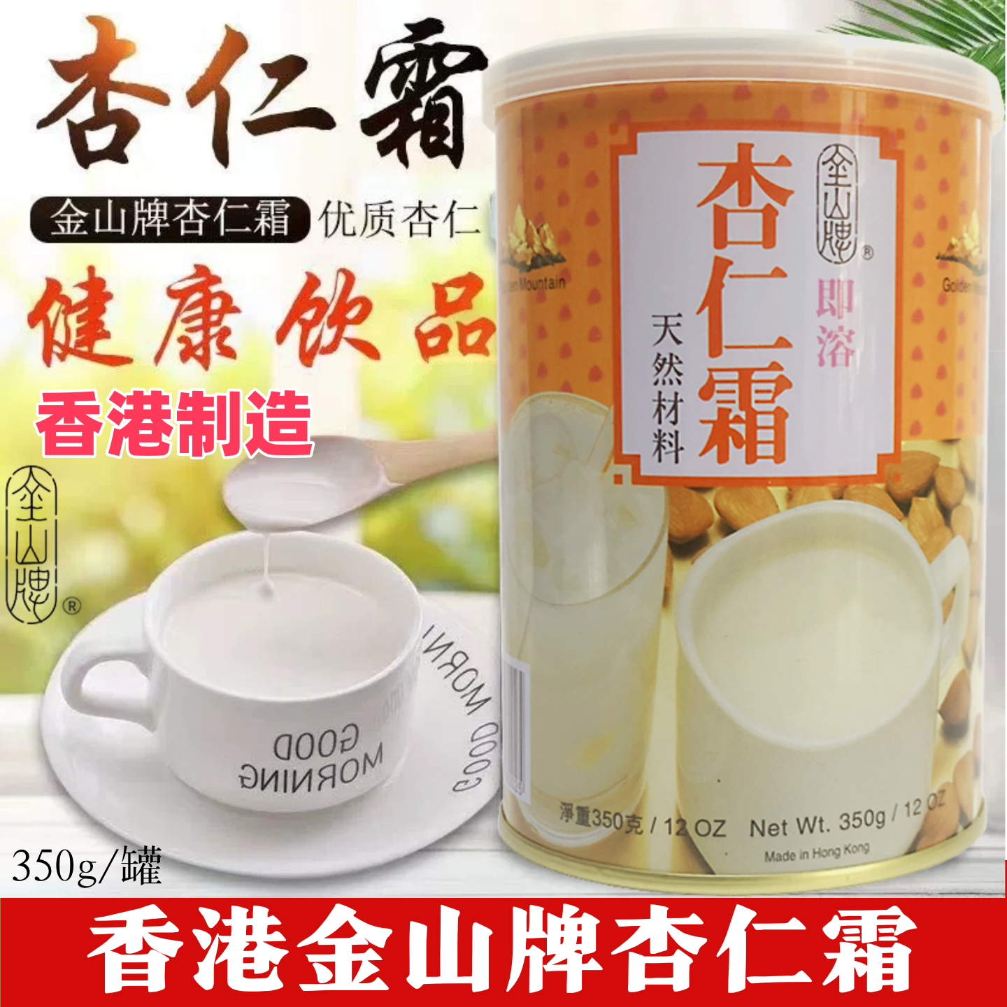 香港金山牌杏仁霜350g港式风速溶
