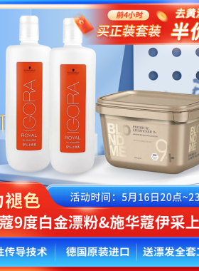 德国原装施华蔻漂粉漂发剂Blondme白金9度不伤发伊采褪色剂双氧乳