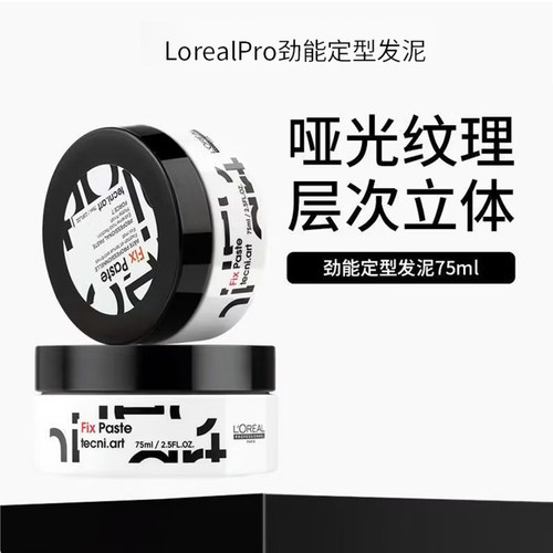 欧莱雅定型持久劲能发泥