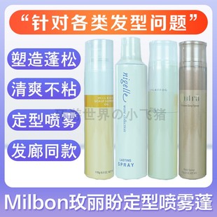 玫丽盼milbon蓬松造型咔芙拉体积感保持喷雾束感定型喷雾发胶干胶