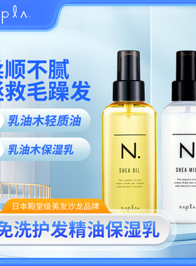 日本Napla免洗护发精油保湿乳染烫修护防毛躁柔顺滋润保湿发油