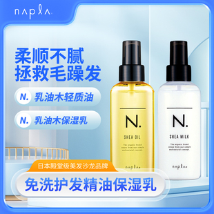 日本Napla免洗护发精油保湿乳染烫修护防毛躁柔顺滋润保湿发油