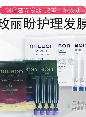 日本milbon玫丽盼修复发膜补水